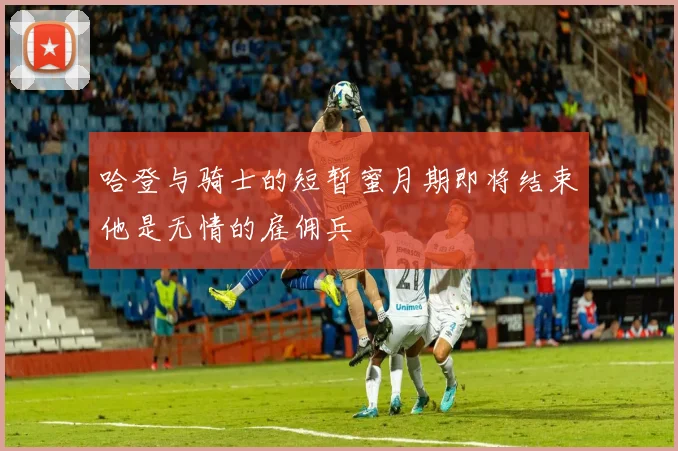 哈登与骑士的短暂蜜月期即将结束他是无情的雇佣兵