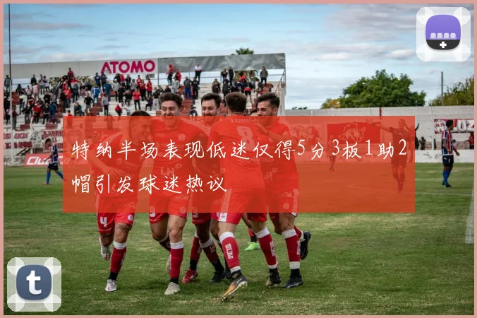 特纳半场表现低迷仅得5分3板1助2帽引发球迷热议
