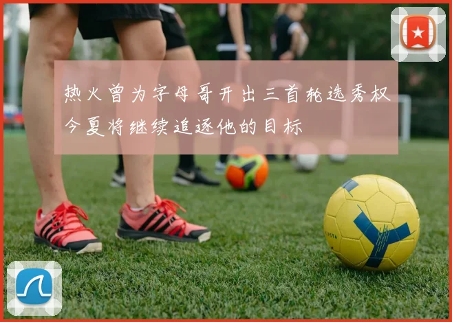 热火曾为字母哥开出三首轮选秀权今夏将继续追逐他的目标