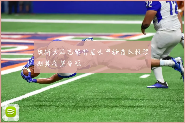 朗斯力压巴黎暂居法甲榜首队报预测其有望争冠