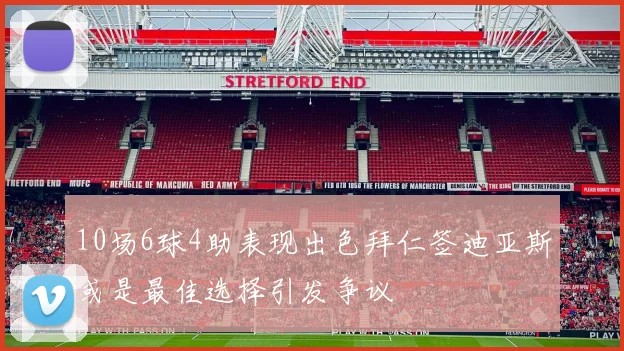 10场6球4助表现出色拜仁签迪亚斯或是最佳选择引发争议